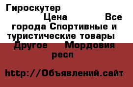Гироскутер Smart Balance premium 10.5 › Цена ­ 5 200 - Все города Спортивные и туристические товары » Другое   . Мордовия респ.